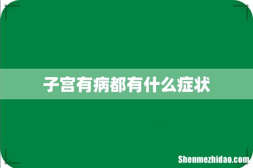 子宫有病都有什么症状