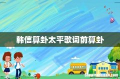 韩信算卦太平歌词前算卦