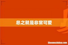 总之就是非常可爱