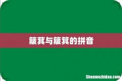 簸萁与簸箕的拼音