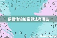 数据传输加密算法有哪些