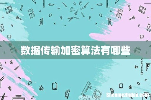 数据传输加密算法有哪些