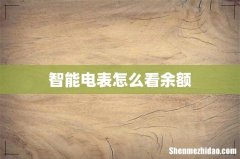 智能电表怎么看余额