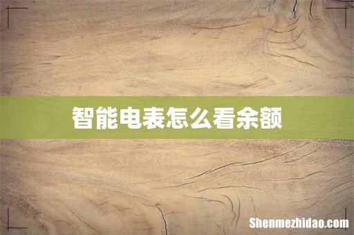 智能电表怎么看余额