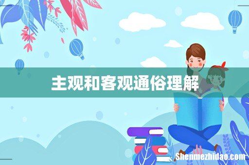 主观和客观通俗理解