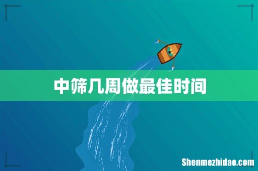 中筛几周做最佳时间