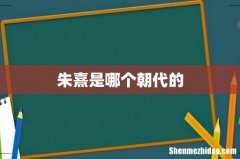 朱熹是哪个朝代的