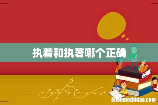 执着和执著哪个正确