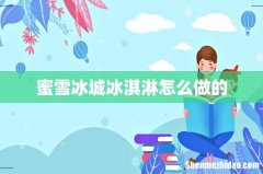 蜜雪冰城冰淇淋怎么做的