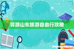 穷游山东旅游自由行攻略