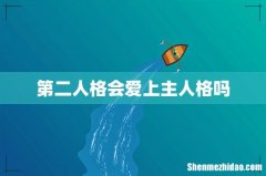 第二人格会爱上主人格吗