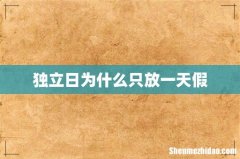 独立日为什么只放一天假