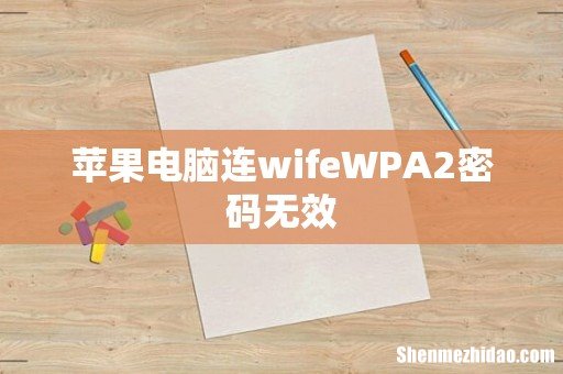 苹果电脑连wifeWPA2密码无效