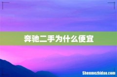 奔驰二手为什么便宜