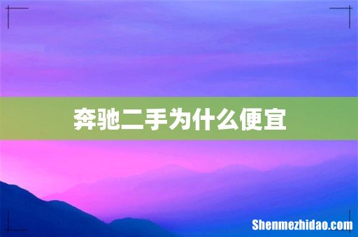 奔驰二手为什么便宜