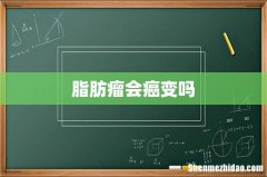 脂肪瘤会癌变吗