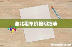 淮北租车价格明细表