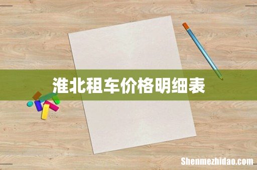 淮北租车价格明细表