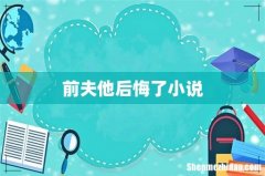 前夫他后悔了小说
