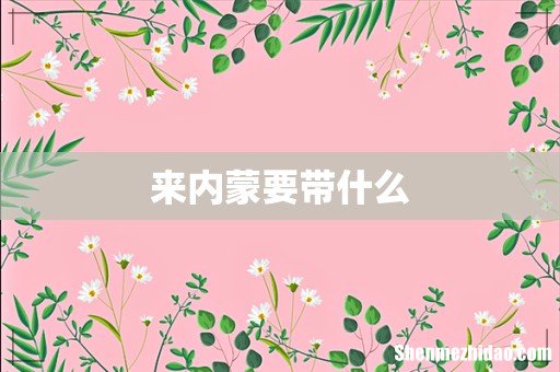 来内蒙要带什么