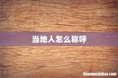 当地人怎么称呼