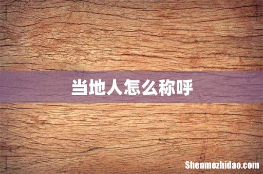 当地人怎么称呼