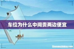 车位为什么中间贵两边便宜