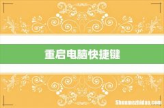 重启电脑快捷键