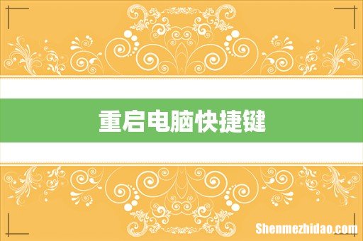 重启电脑快捷键