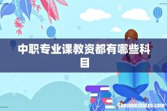 中职专业课教资都有哪些科目