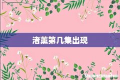 渚薰第几集出现