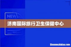 济南国际旅行卫生保健中心