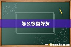 怎么恢复好友