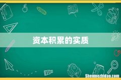资本积累的实质