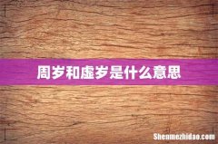 周岁和虚岁是什么意思