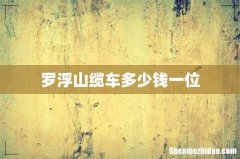 罗浮山缆车多少钱一位