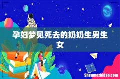 孕妇梦见死去的奶奶生男生女