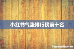 小红书气垫排行榜前十名