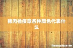 猪肉检疫章各种颜色代表什么