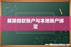 解除微软账户与本地账户绑定