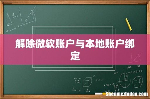 解除微软账户与本地账户绑定