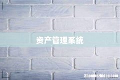 资产管理系统