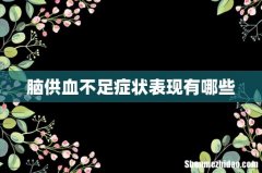 脑供血不足症状表现有哪些