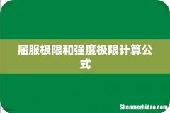 屈服极限和强度极限计算公式