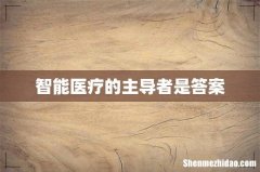 智能医疗的主导者是答案