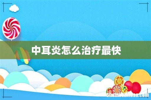 中耳炎怎么治疗最快