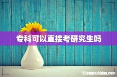 专科可以直接考研究生吗