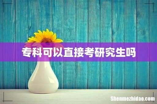 专科可以直接考研究生吗