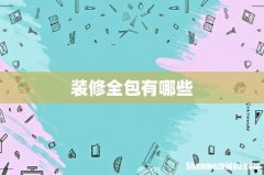 装修全包有哪些