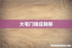 大宅门钱庄转移